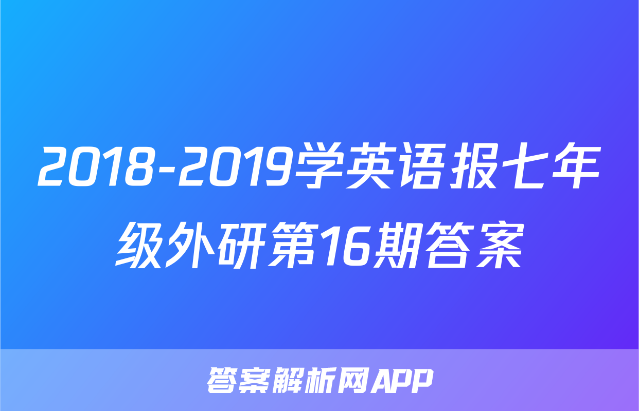 2018-2019学英语报七年级外研第16期答案
