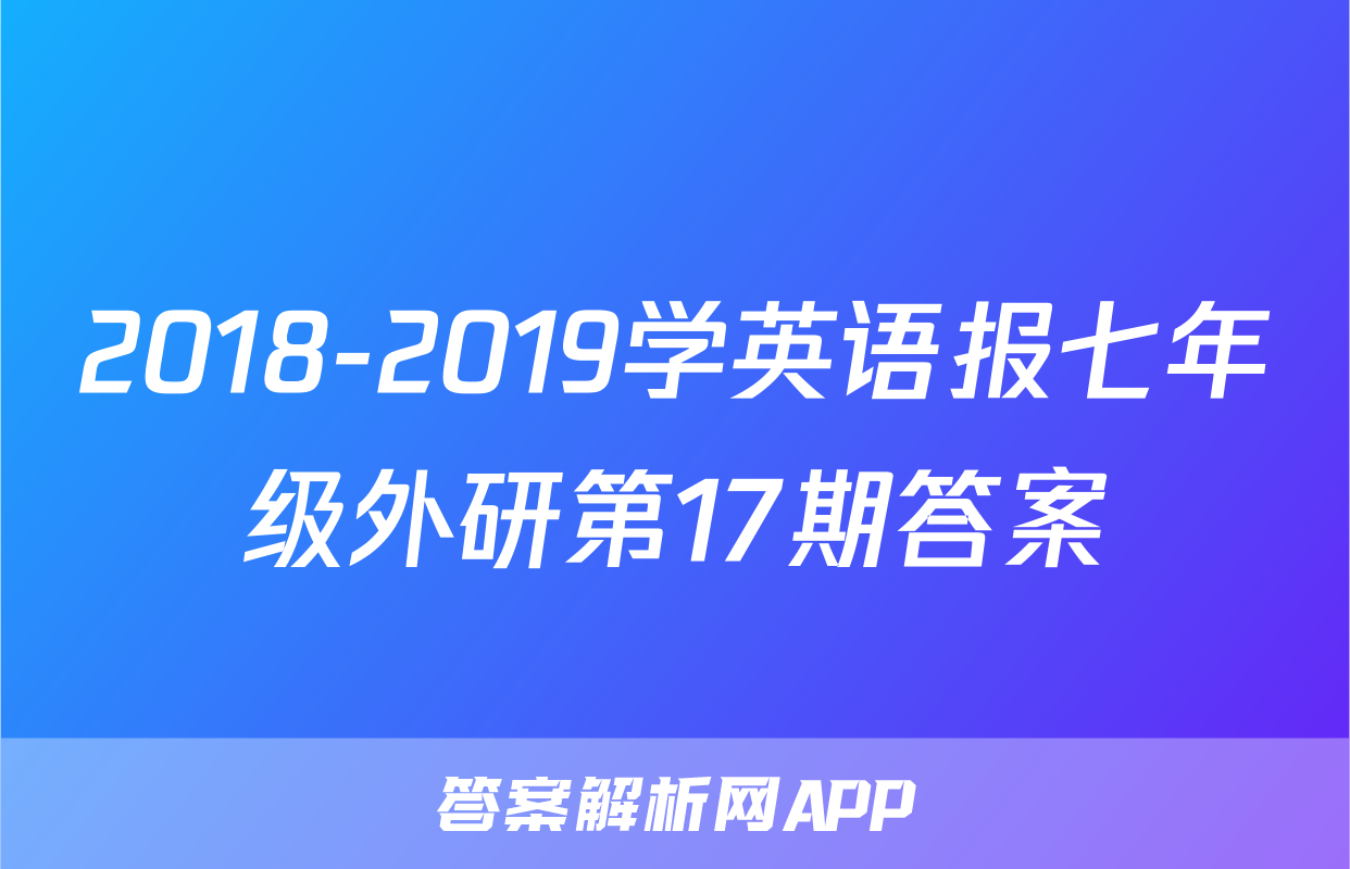 2018-2019学英语报七年级外研第17期答案