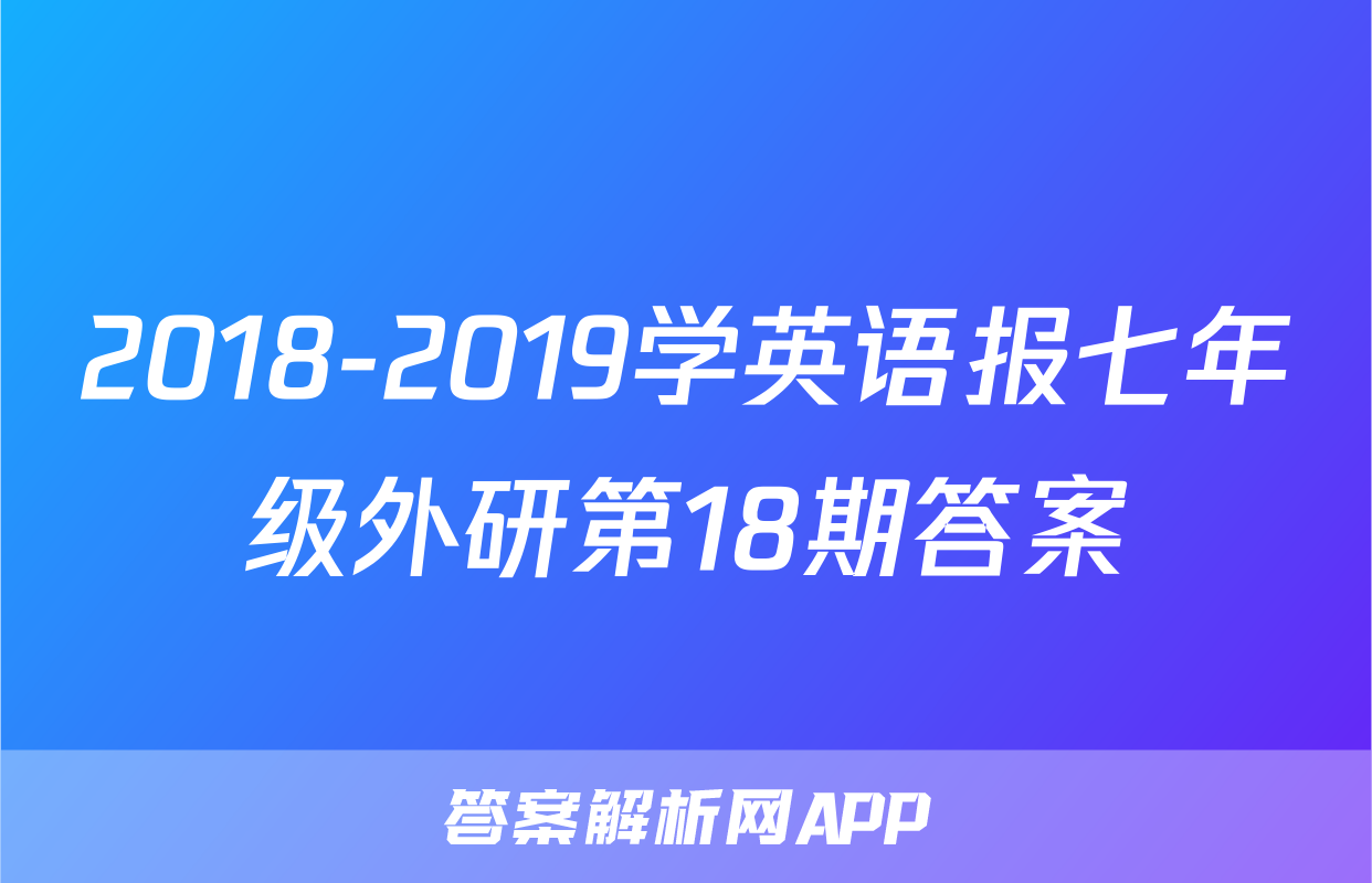 2018-2019学英语报七年级外研第18期答案