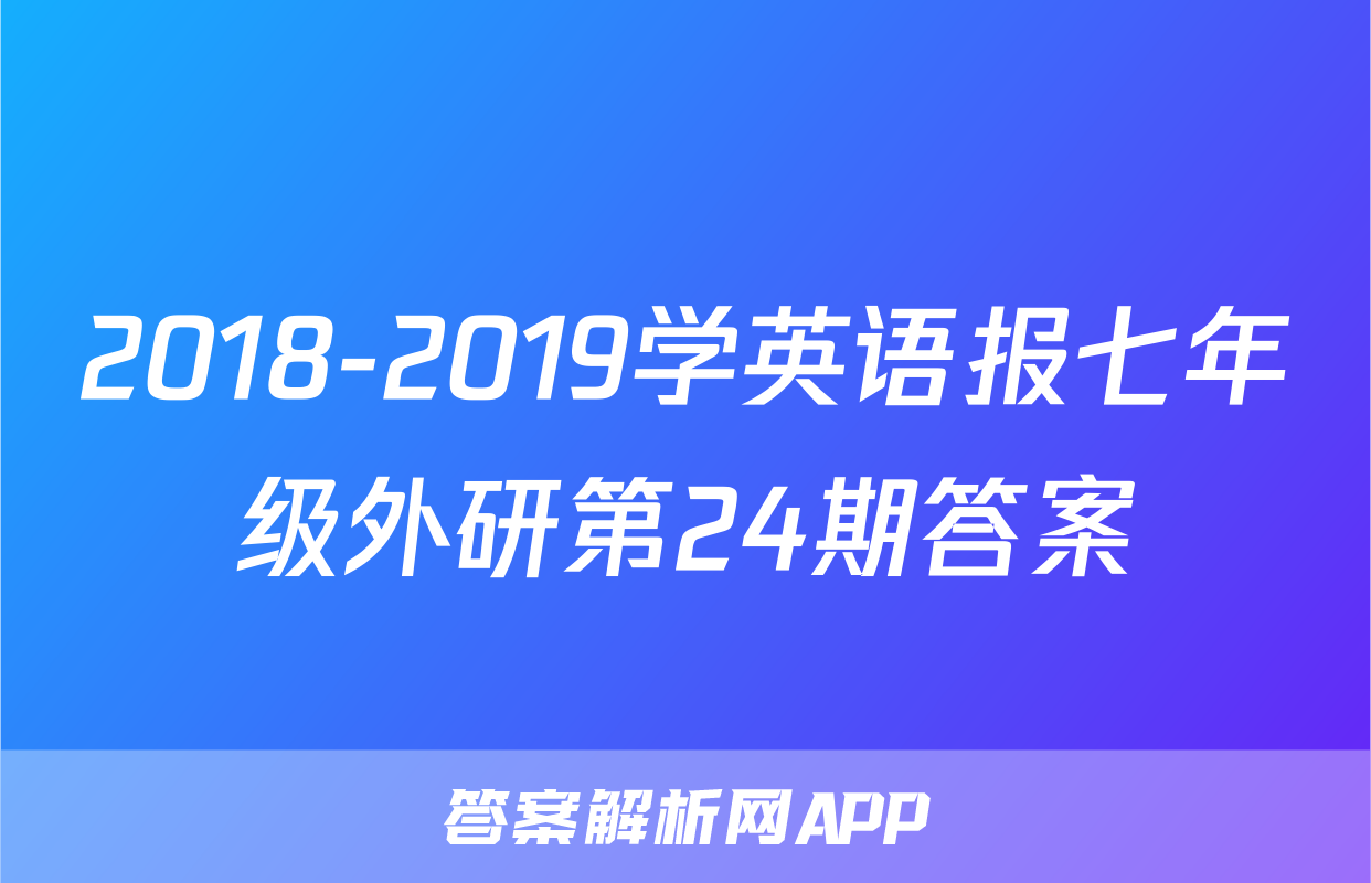 2018-2019学英语报七年级外研第24期答案