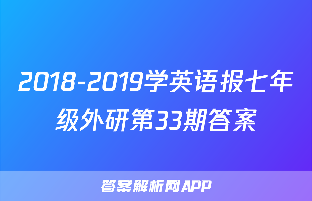 2018-2019学英语报七年级外研第33期答案