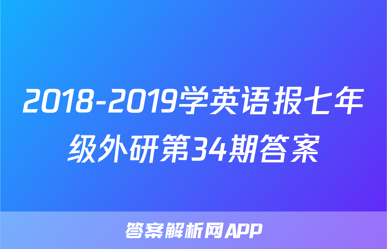 2018-2019学英语报七年级外研第34期答案