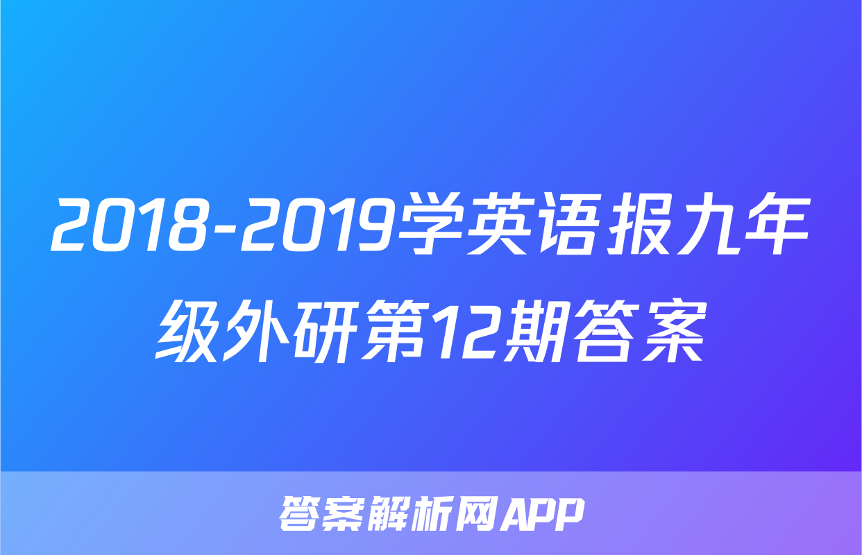 2018-2019学英语报九年级外研第12期答案