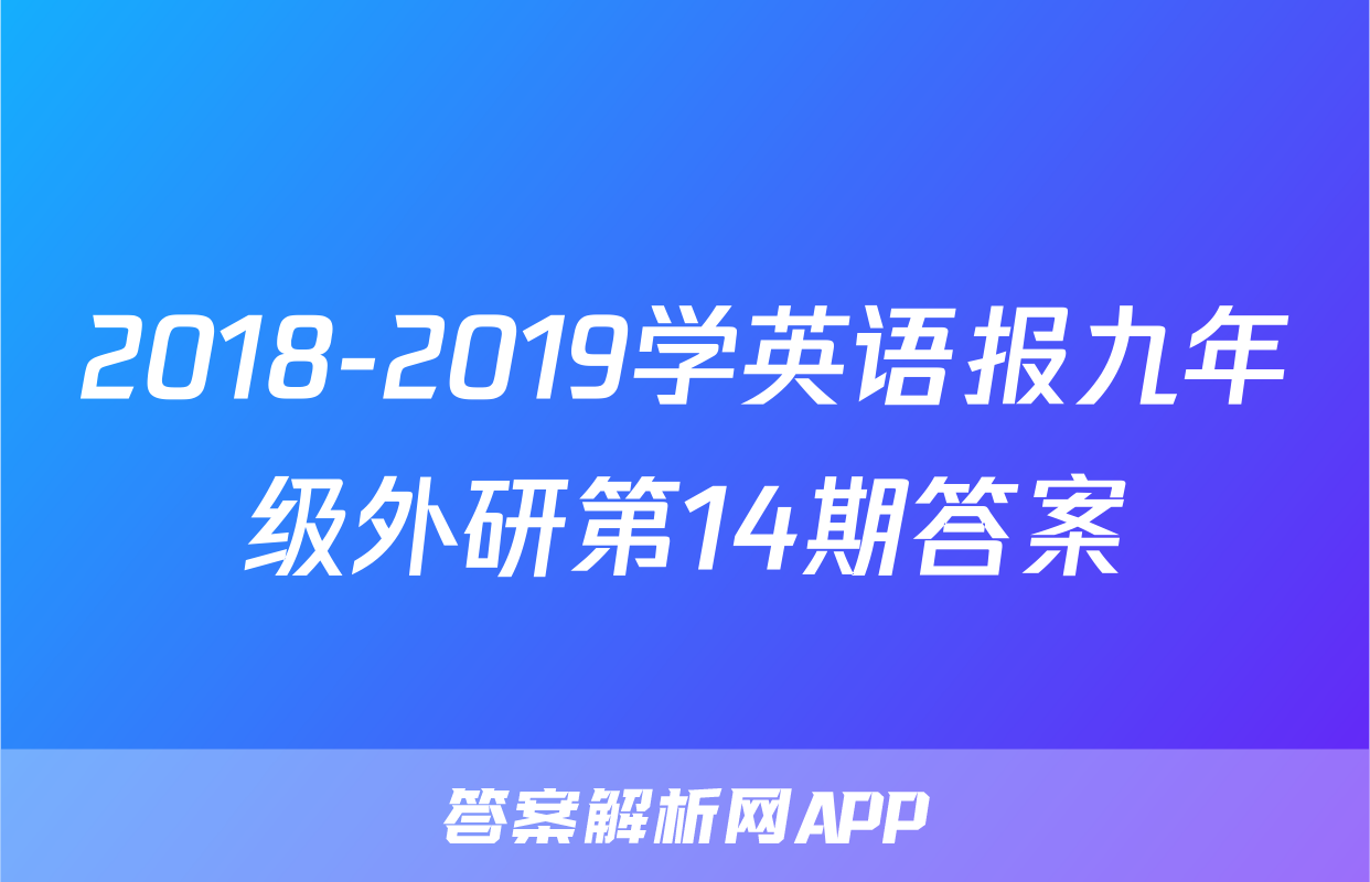 2018-2019学英语报九年级外研第14期答案