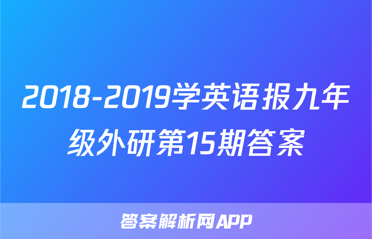 2018-2019学英语报九年级外研第15期答案