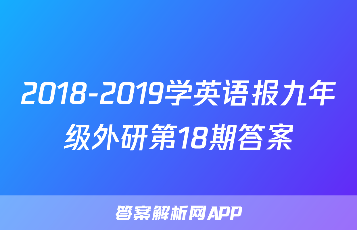 2018-2019学英语报九年级外研第18期答案