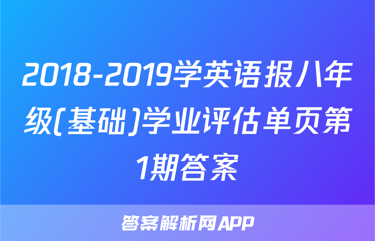 2018-2019学英语报八年级(基础)学业评估单页第1期答案