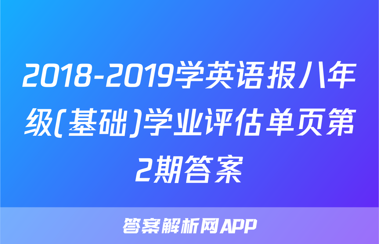 2018-2019学英语报八年级(基础)学业评估单页第2期答案