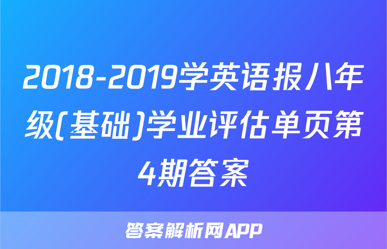 2018-2019学英语报八年级(基础)学业评估单页第4期答案