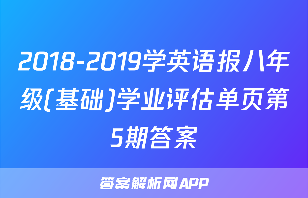 2018-2019学英语报八年级(基础)学业评估单页第5期答案