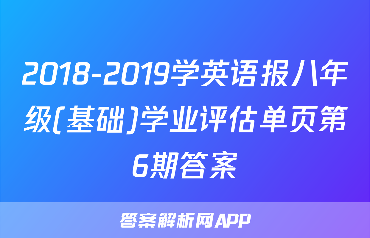 2018-2019学英语报八年级(基础)学业评估单页第6期答案