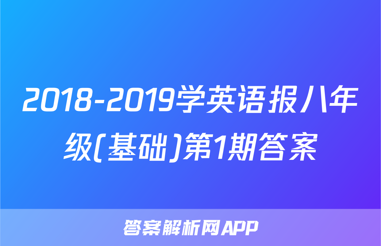 2018-2019学英语报八年级(基础)第1期答案