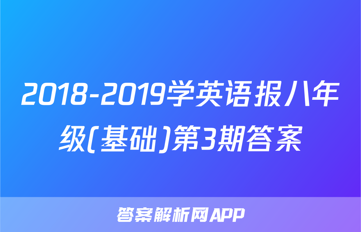 2018-2019学英语报八年级(基础)第3期答案