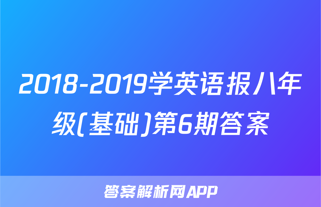 2018-2019学英语报八年级(基础)第6期答案