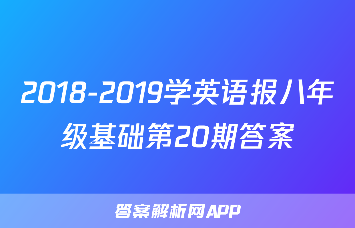 2018-2019学英语报八年级基础第20期答案