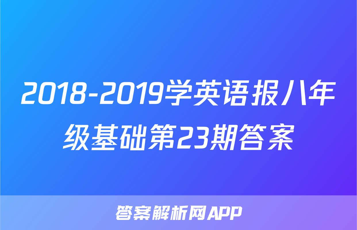 2018-2019学英语报八年级基础第23期答案