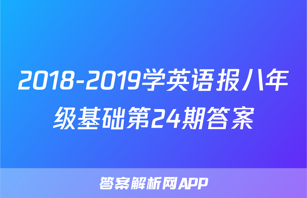 2018-2019学英语报八年级基础第24期答案