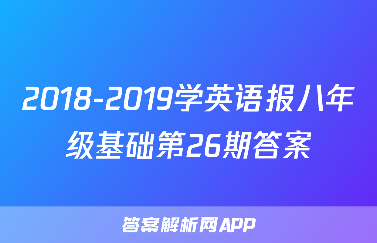 2018-2019学英语报八年级基础第26期答案