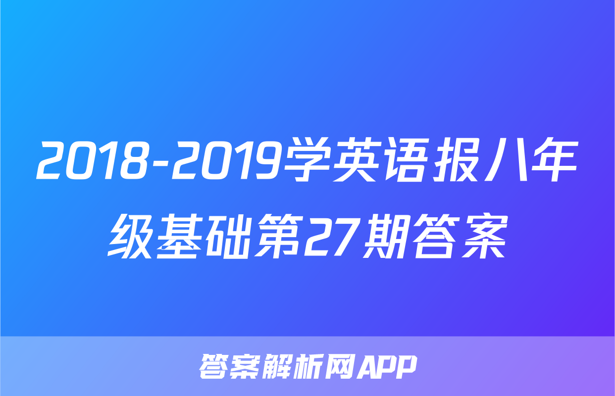 2018-2019学英语报八年级基础第27期答案