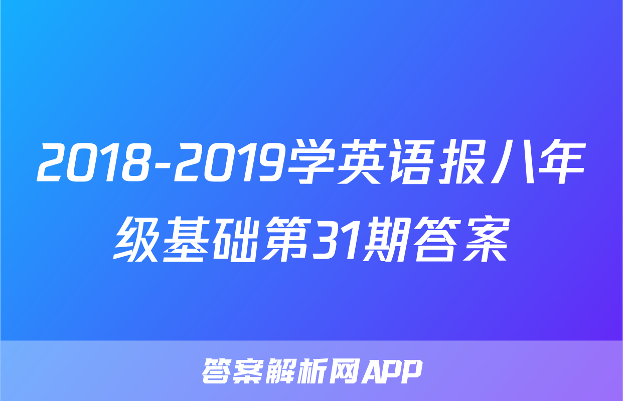 2018-2019学英语报八年级基础第31期答案
