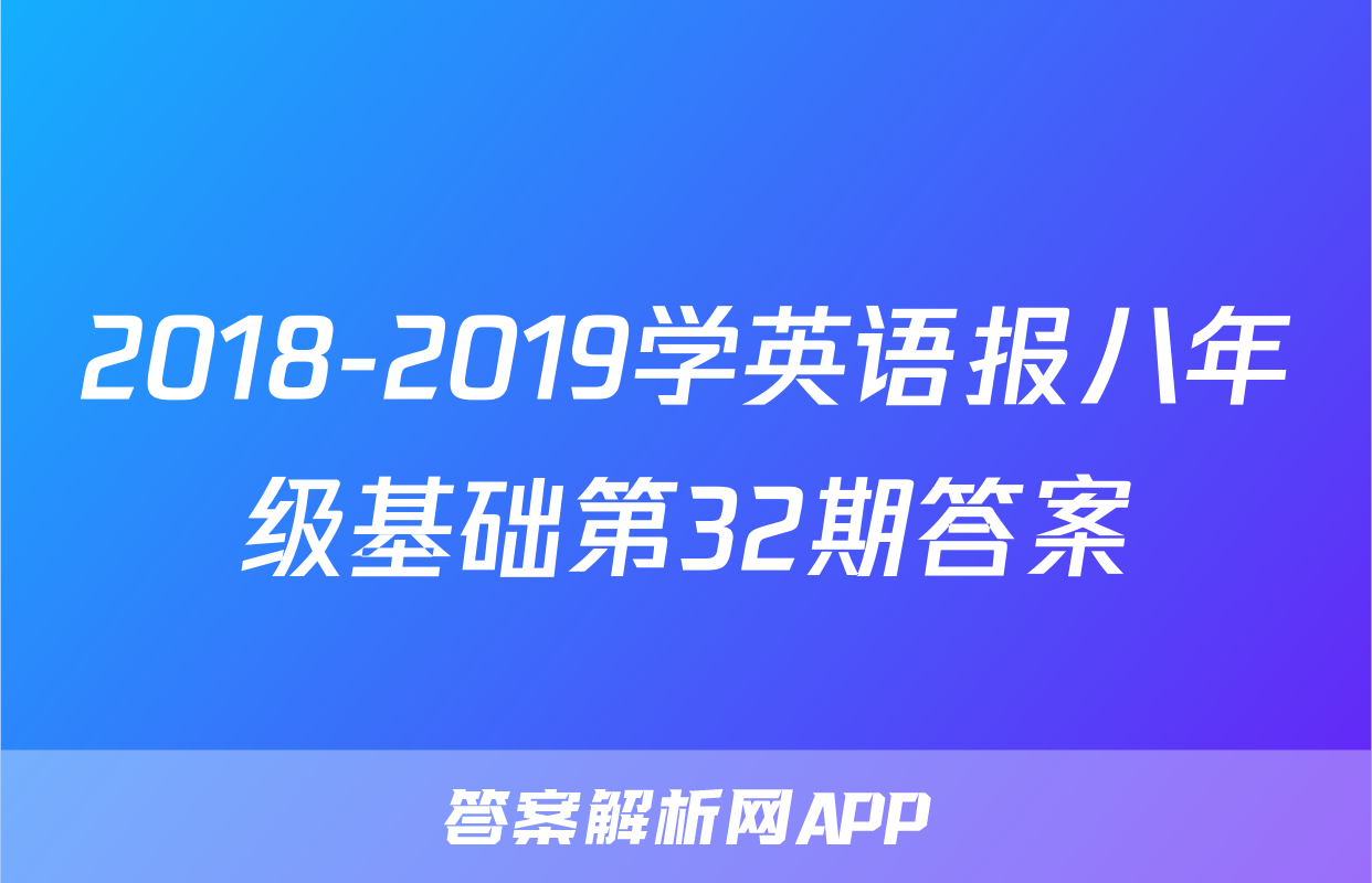 2018-2019学英语报八年级基础第32期答案