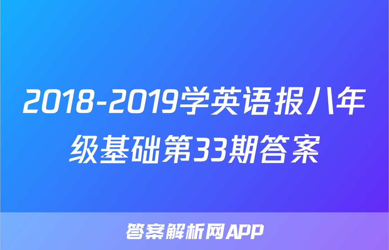 2018-2019学英语报八年级基础第33期答案