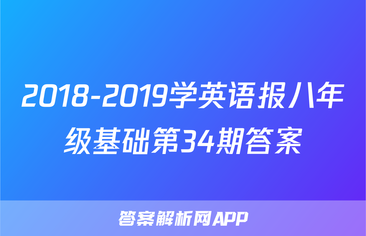 2018-2019学英语报八年级基础第34期答案