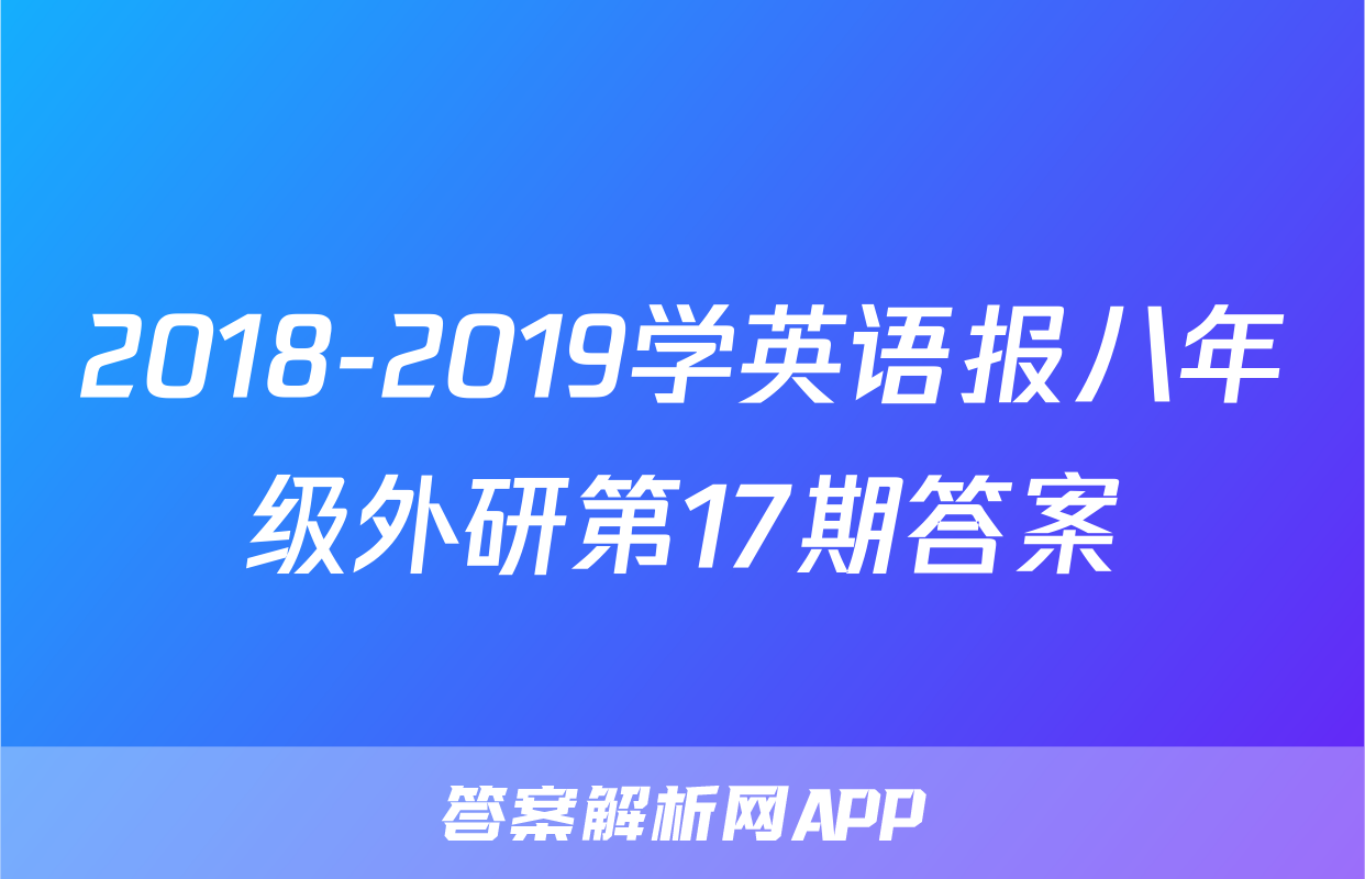 2018-2019学英语报八年级外研第17期答案
