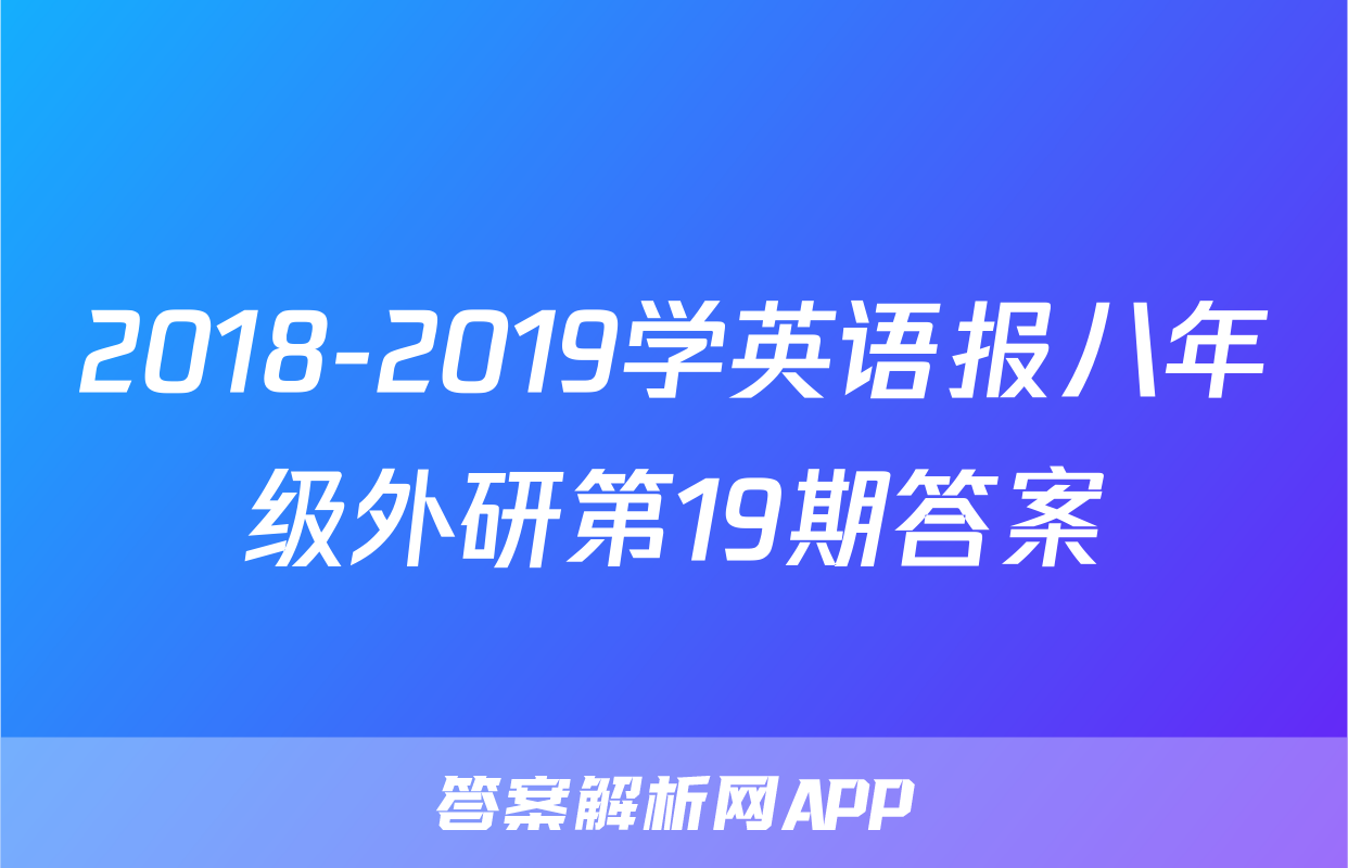 2018-2019学英语报八年级外研第19期答案