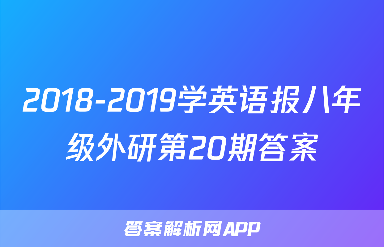 2018-2019学英语报八年级外研第20期答案