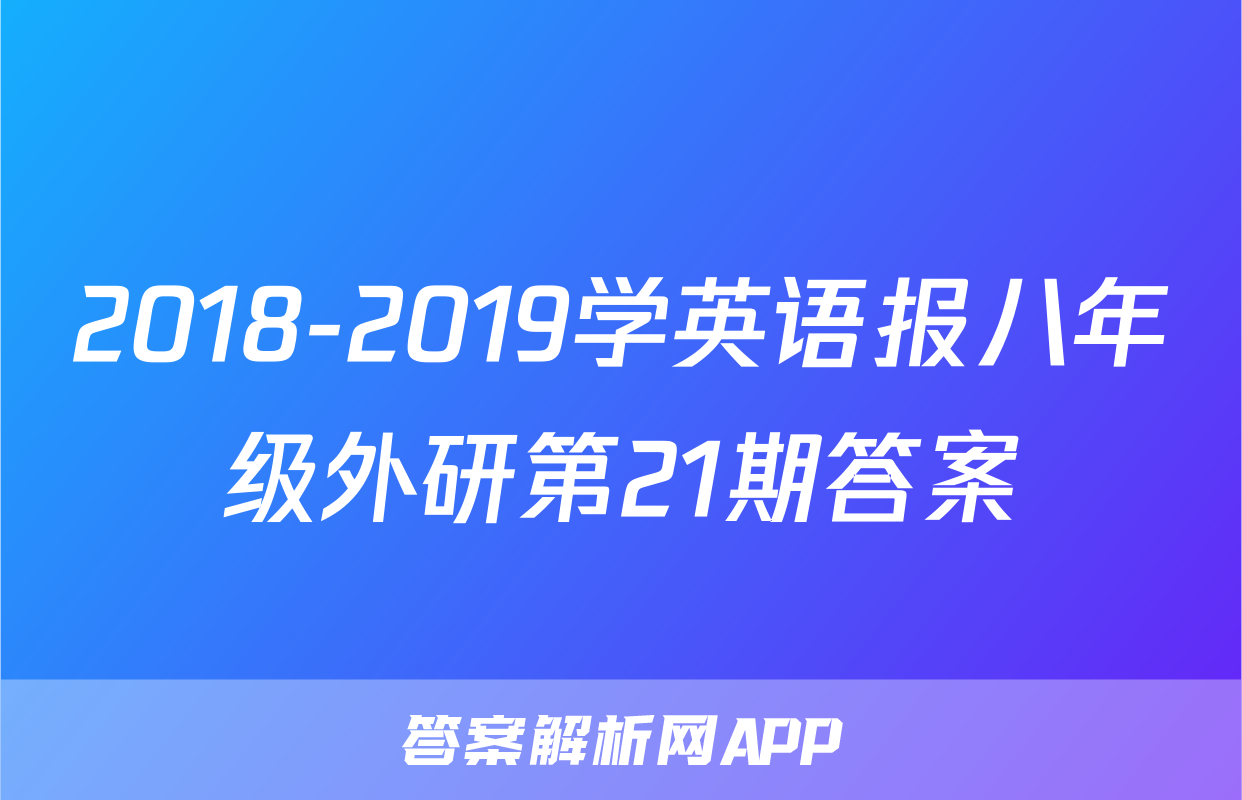 2018-2019学英语报八年级外研第21期答案