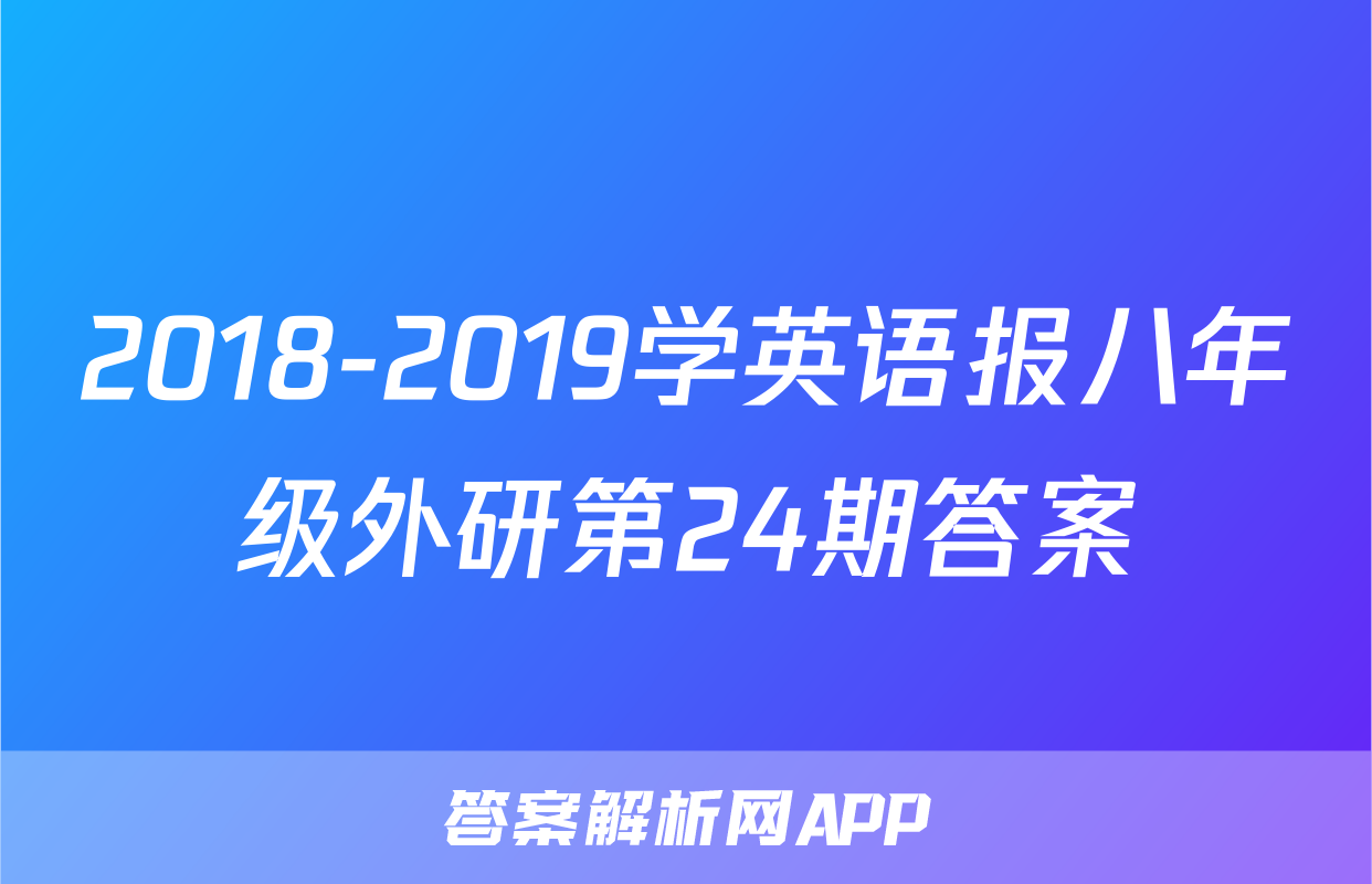 2018-2019学英语报八年级外研第24期答案