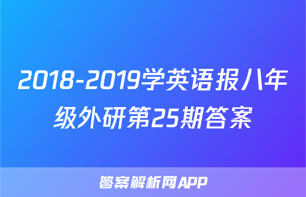 2018-2019学英语报八年级外研第25期答案