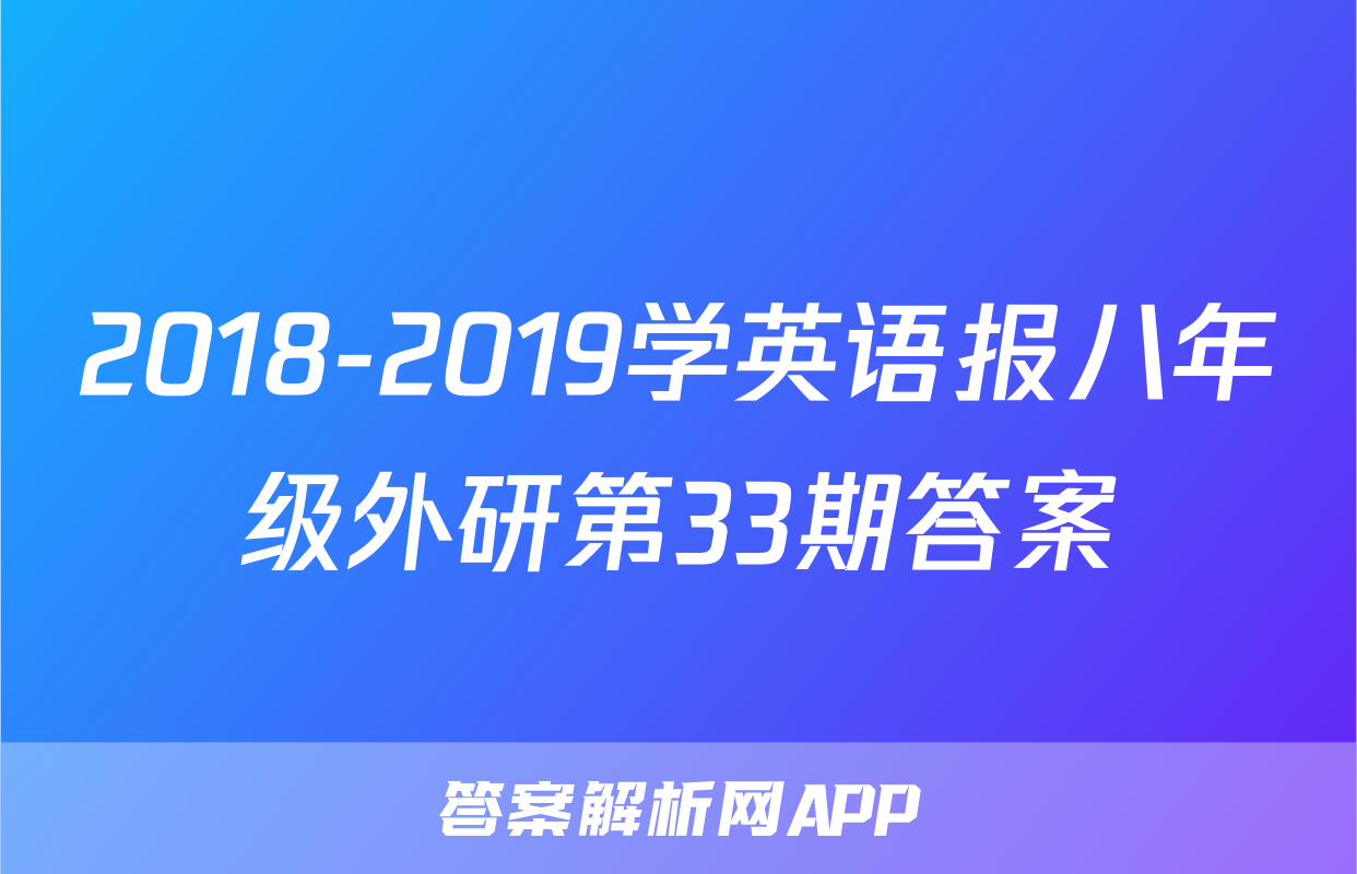 2018-2019学英语报八年级外研第33期答案
