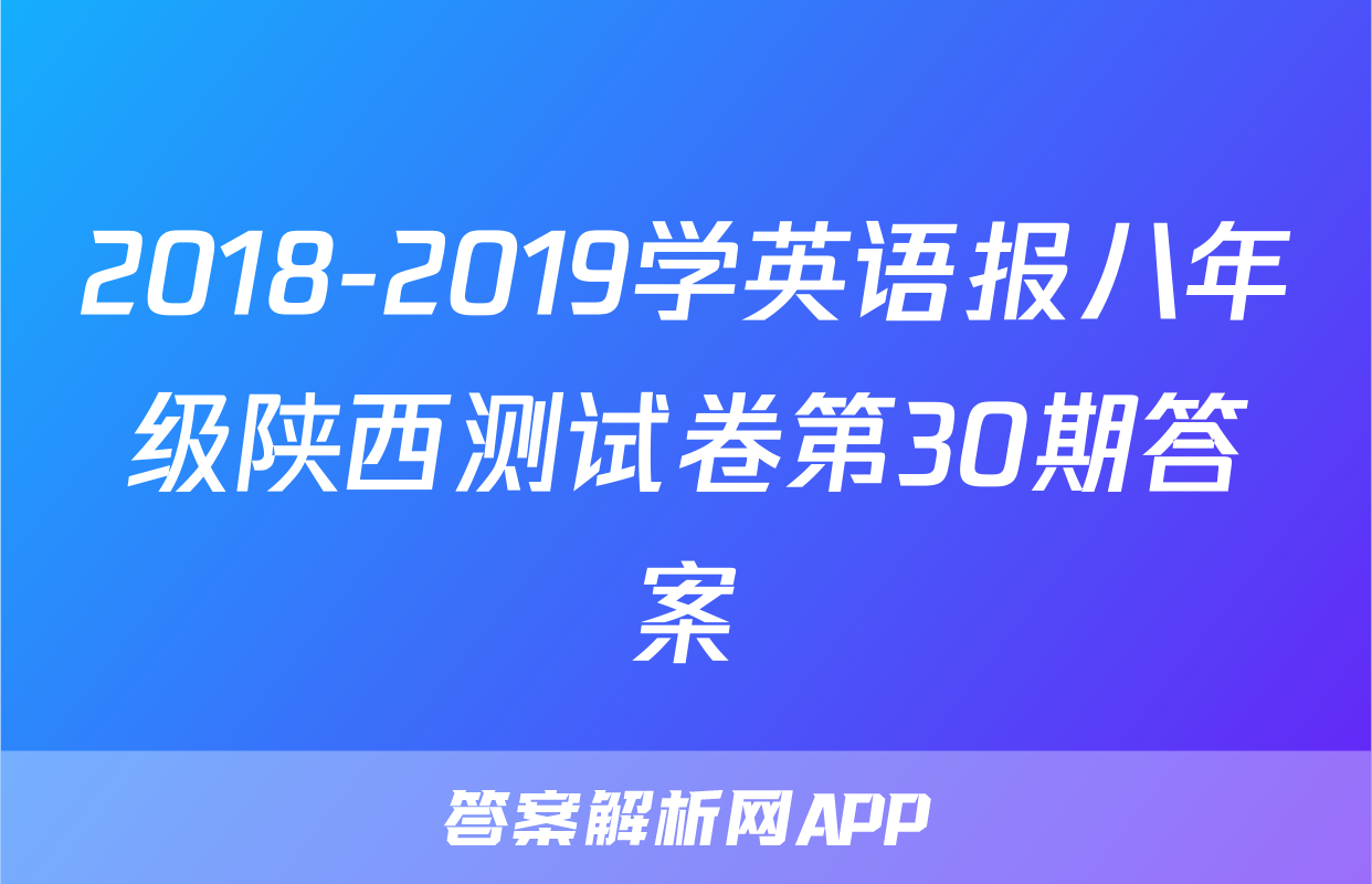 2018-2019学英语报八年级陕西测试卷第30期答案