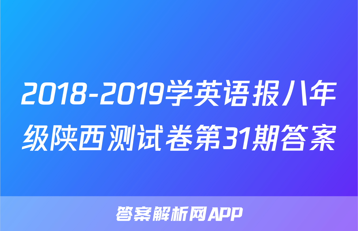 2018-2019学英语报八年级陕西测试卷第31期答案