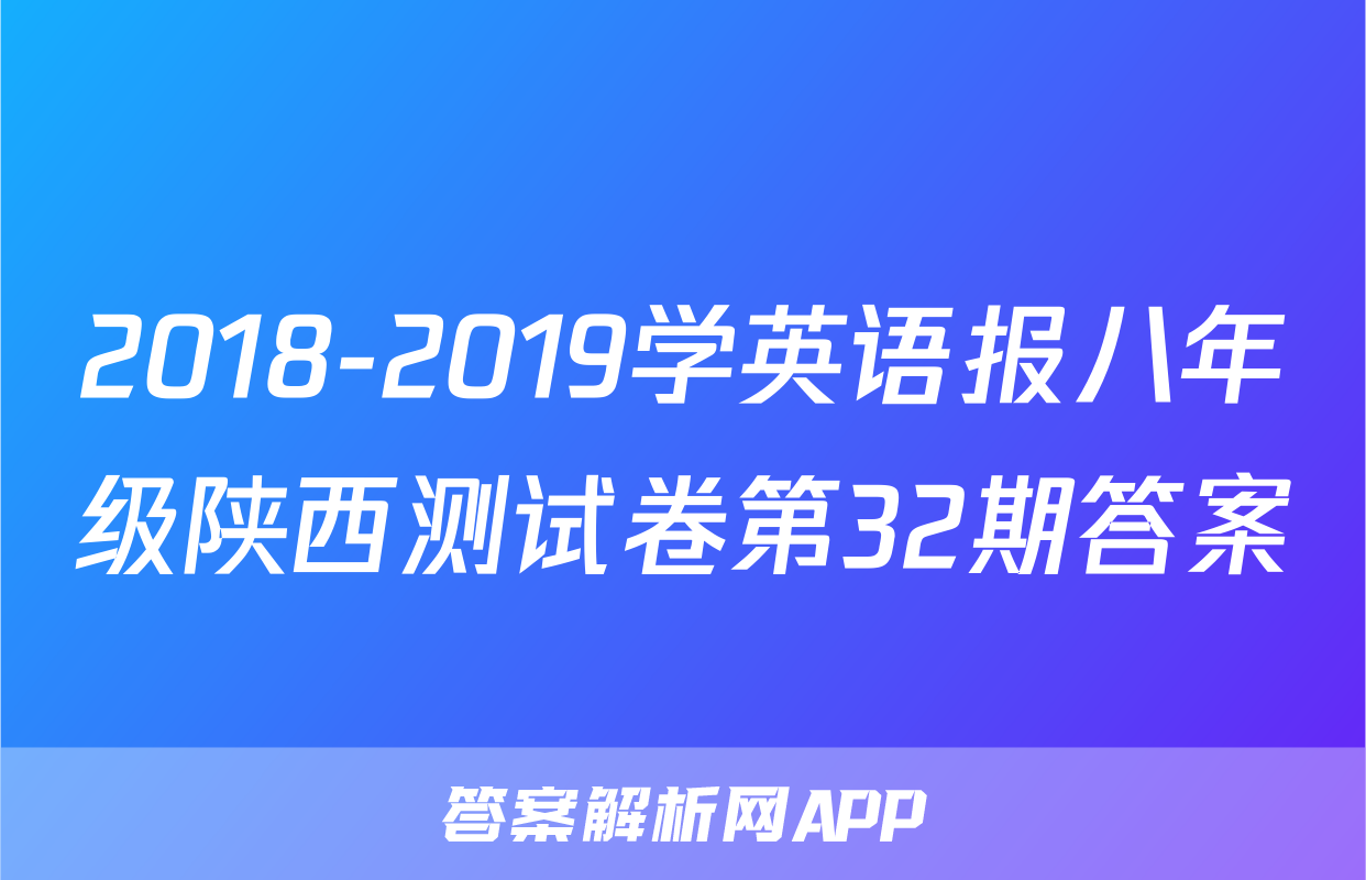 2018-2019学英语报八年级陕西测试卷第32期答案
