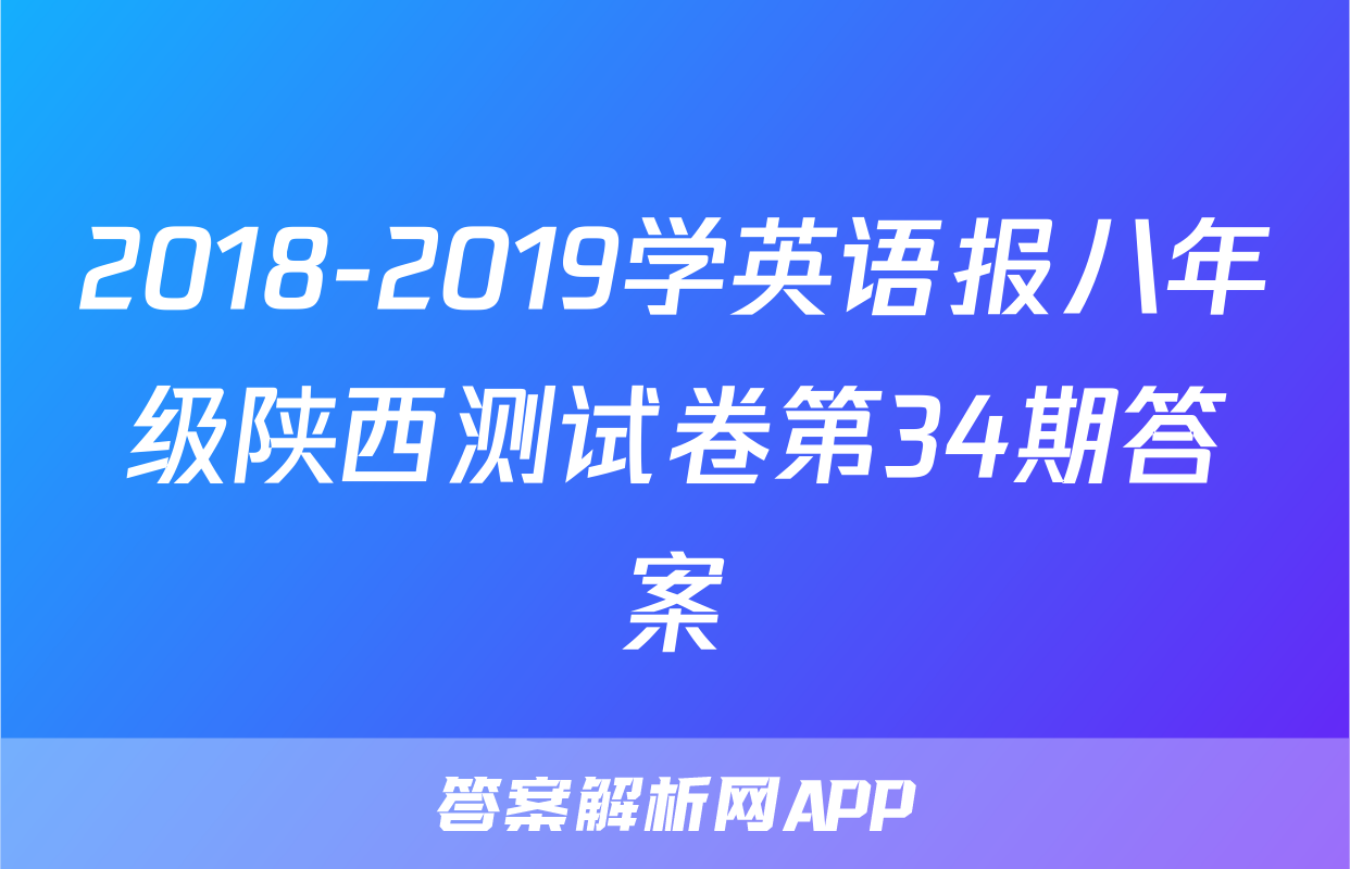 2018-2019学英语报八年级陕西测试卷第34期答案