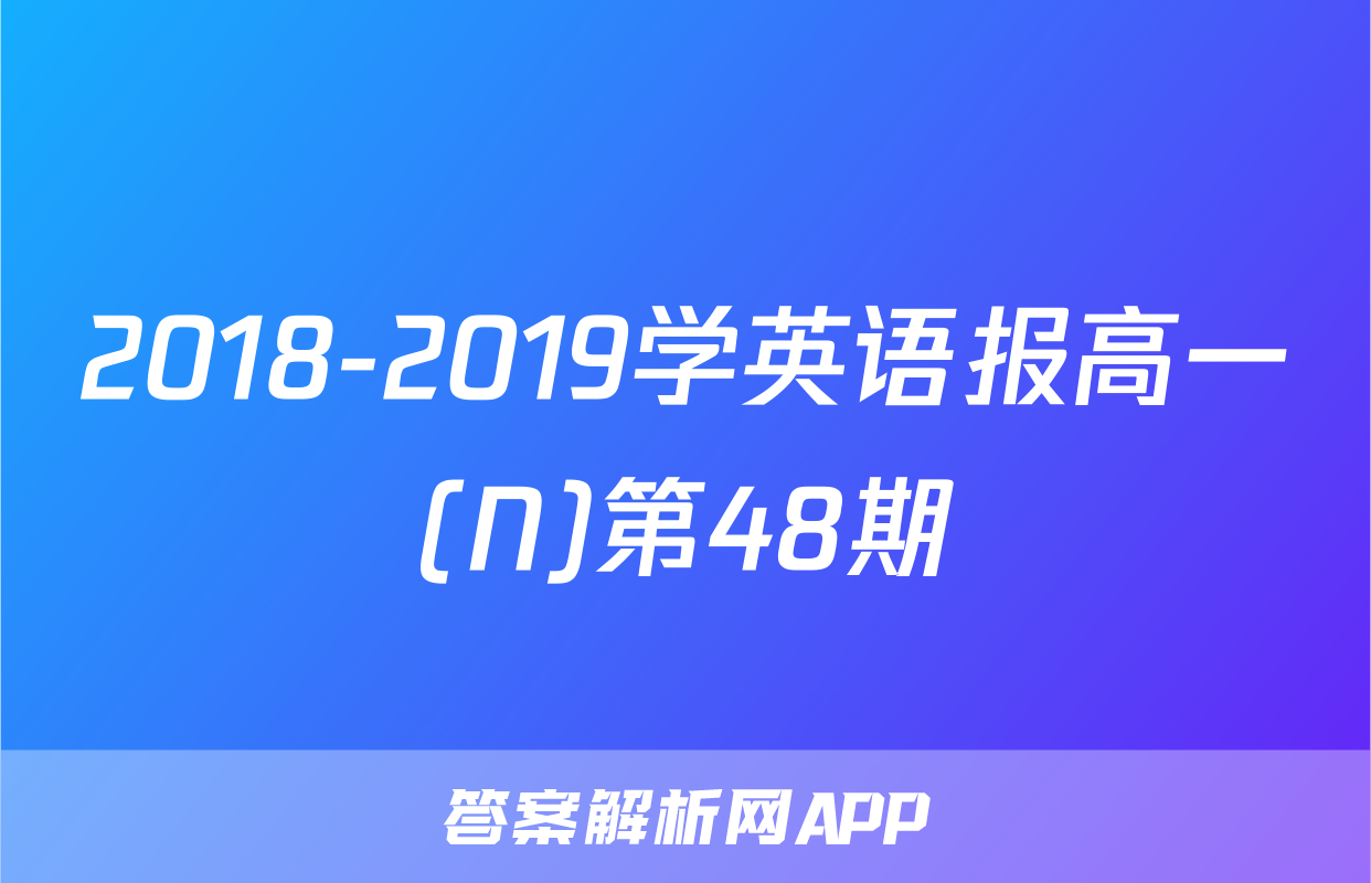 2018-2019学英语报高一(N)第48期