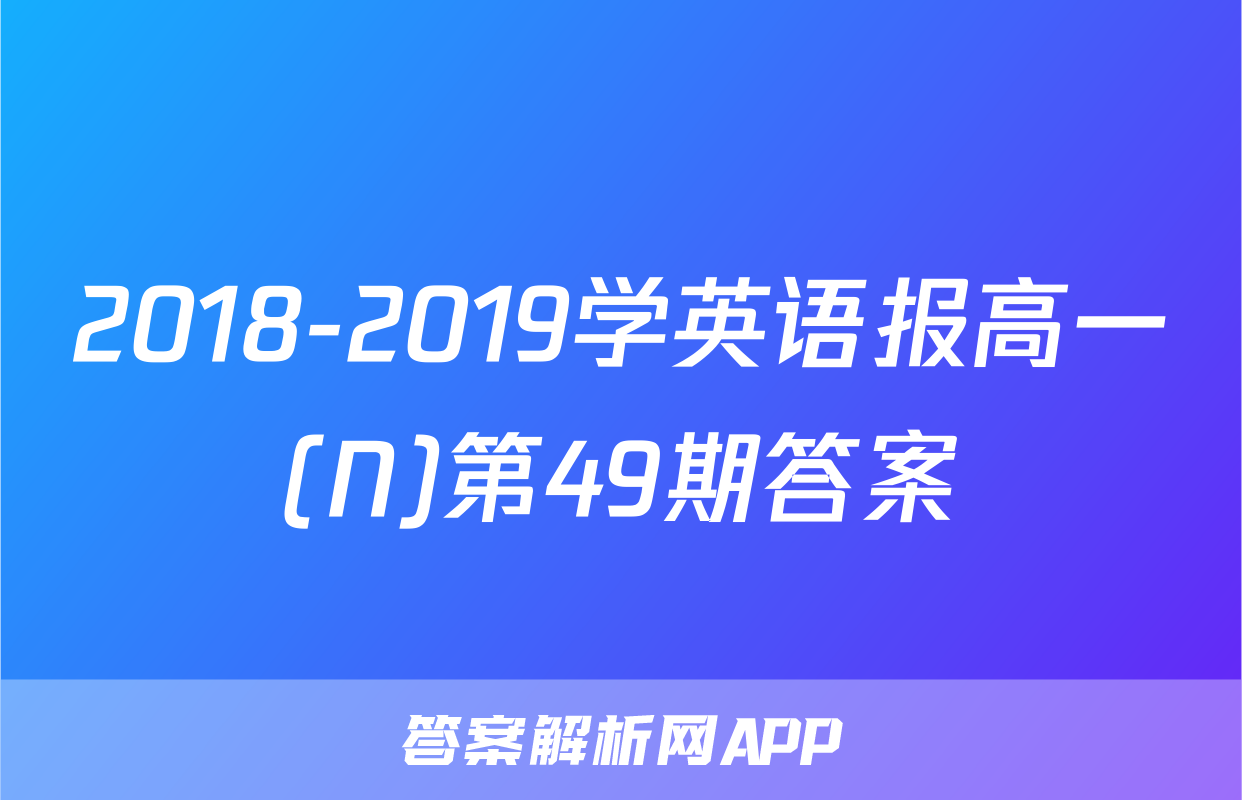 2018-2019学英语报高一(N)第49期答案