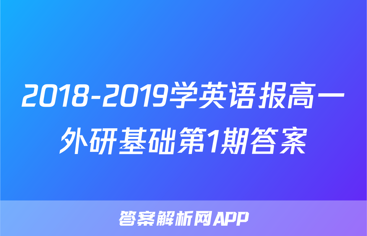 2018-2019学英语报高一外研基础第1期答案
