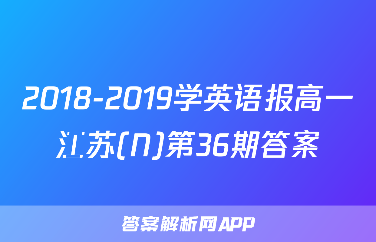 2018-2019学英语报高一江苏(N)第36期答案