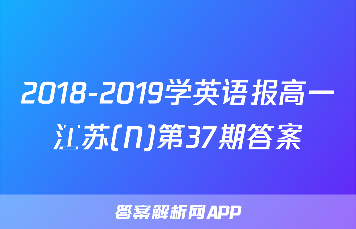 2018-2019学英语报高一江苏(N)第37期答案