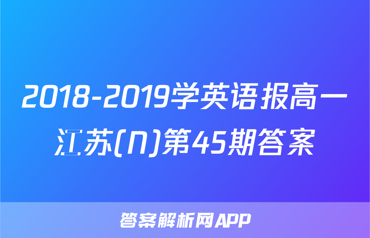 2018-2019学英语报高一江苏(N)第45期答案
