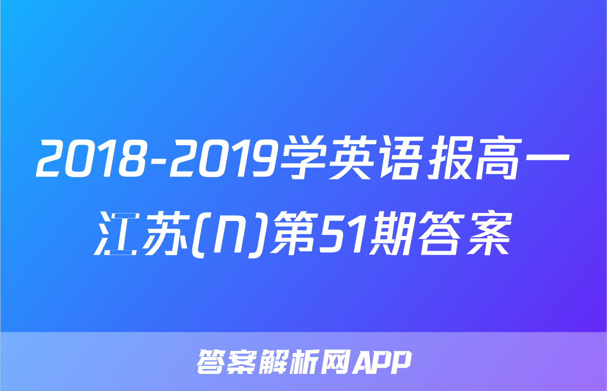 2018-2019学英语报高一江苏(N)第51期答案