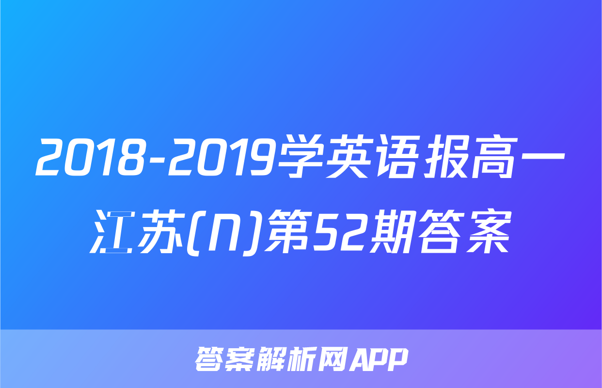 2018-2019学英语报高一江苏(N)第52期答案