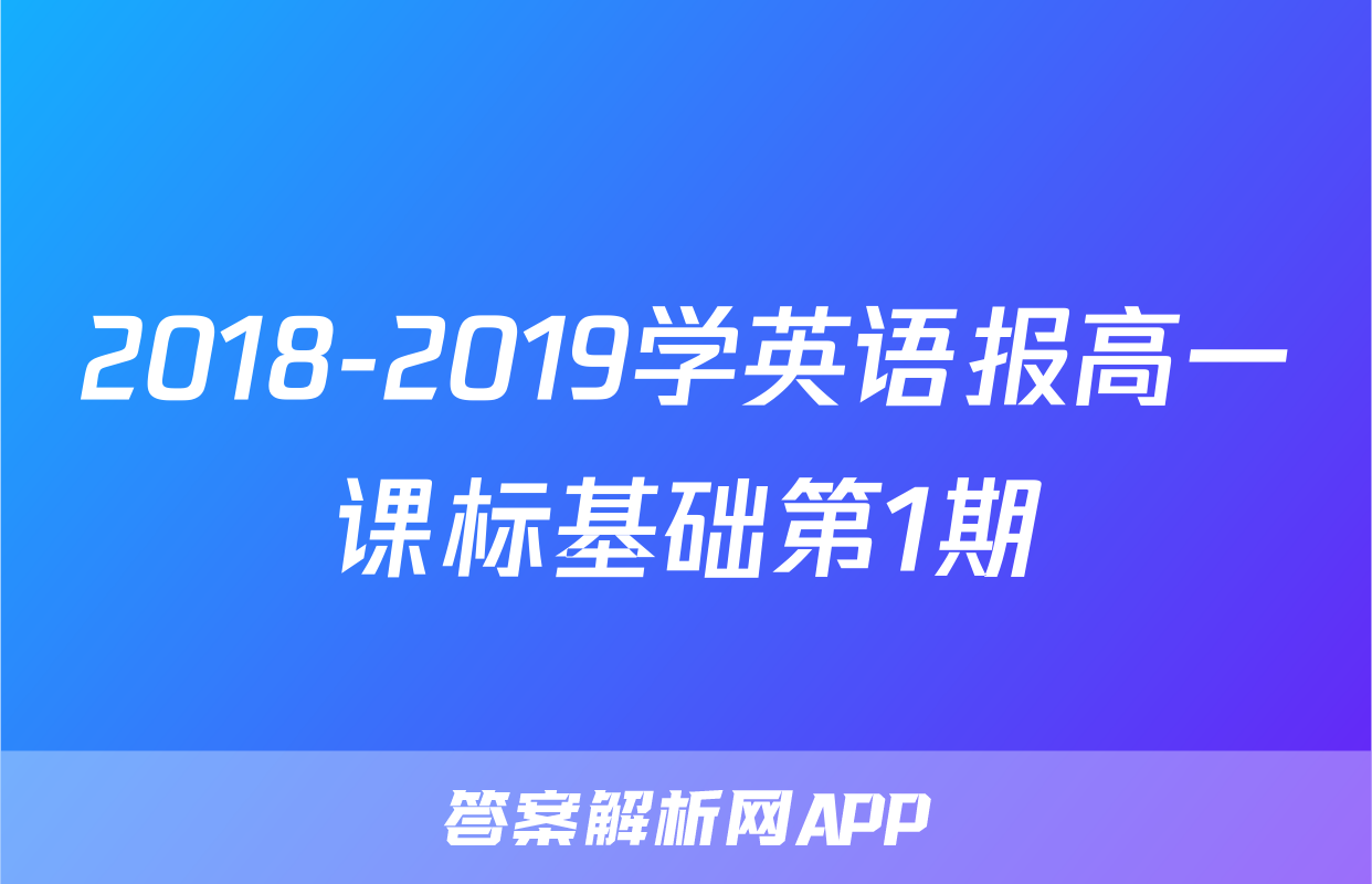 2018-2019学英语报高一课标基础第1期