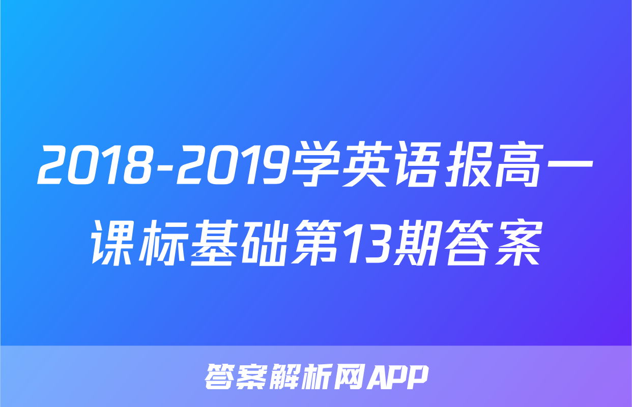 2018-2019学英语报高一课标基础第13期答案