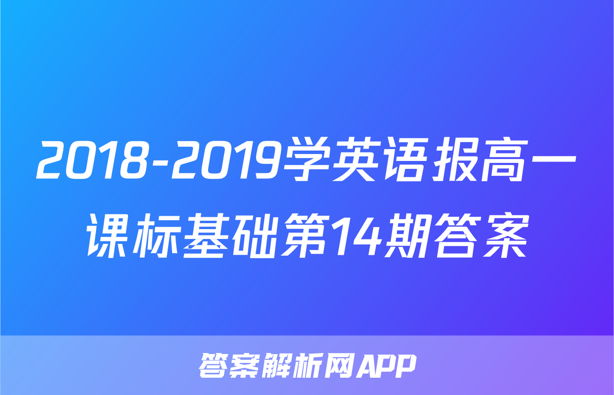 2018-2019学英语报高一课标基础第14期答案