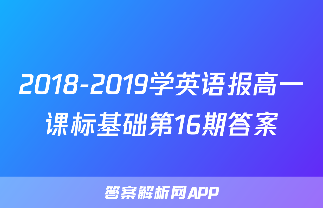 2018-2019学英语报高一课标基础第16期答案